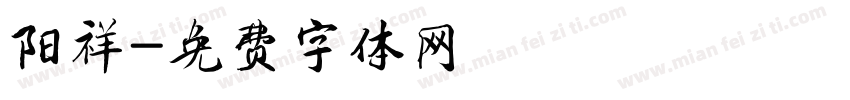 阳祥字体转换