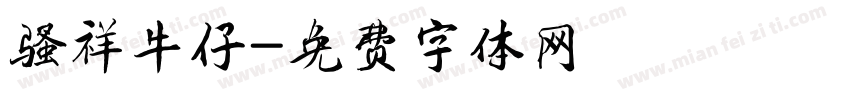 骚祥牛仔字体转换