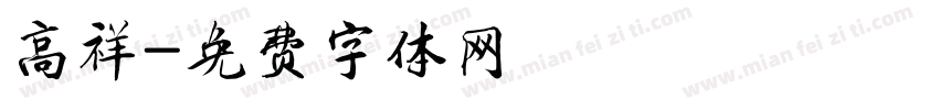 高祥字体转换