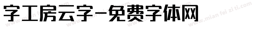 字工房云字字体转换