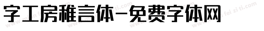 字工房稚言体字体转换
