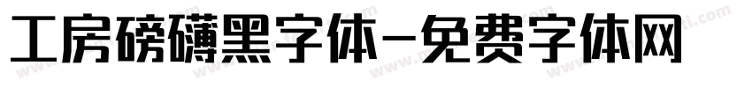 工房磅礴黑字体字体转换
