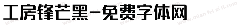 工房锋芒黑字体转换