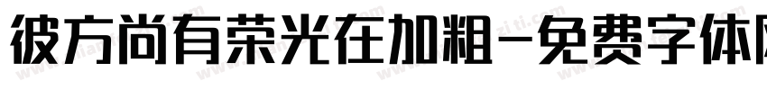 彼方尚有荣光在加粗字体转换