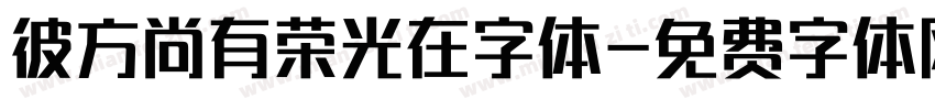 彼方尚有荣光在字体字体转换