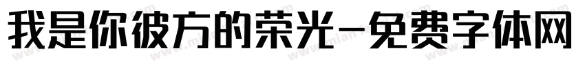 我是你彼方的荣光字体转换