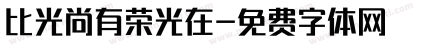 比光尚有荣光在字体转换