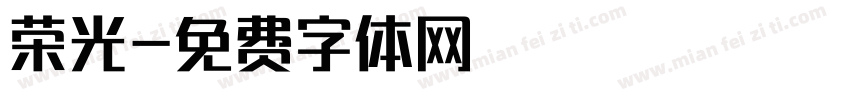 荣光字体转换