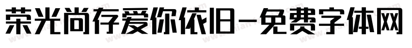 荣光尚存爱你依旧字体转换