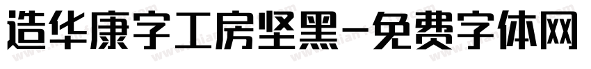 造华康字工房坚黑字体转换