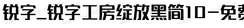 锐字_锐字工房绽放黑简10字体转换