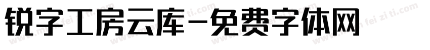 锐字工房云库字体转换