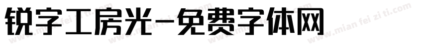 锐字工房光字体转换