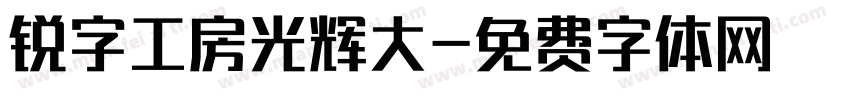 锐字工房光辉大字体转换