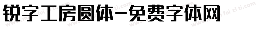 锐字工房圆体字体转换