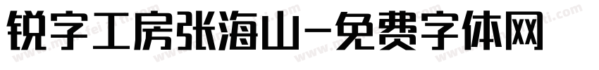 锐字工房张海山字体转换
