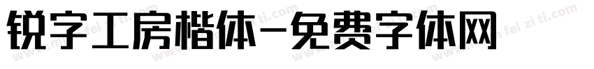 锐字工房楷体字体转换
