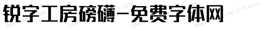 锐字工房磅礴字体转换