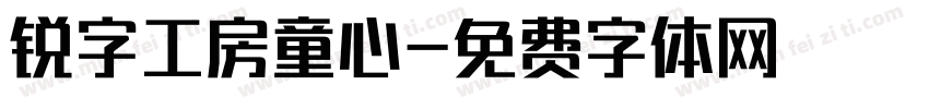 锐字工房童心字体转换