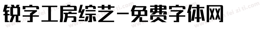锐字工房综艺字体转换