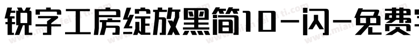 锐字工房绽放黑简10-闪字体转换