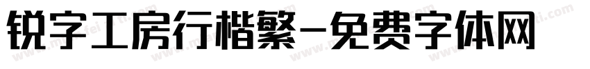 锐字工房行楷繁字体转换