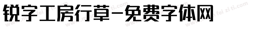 锐字工房行草字体转换