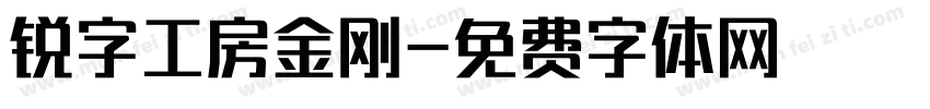 锐字工房金刚字体转换