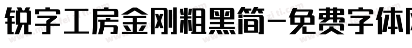 锐字工房金刚粗黑简字体转换