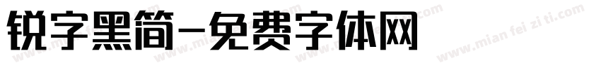 锐字黑简字体转换
