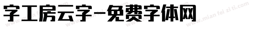 字工房云字字体转换
