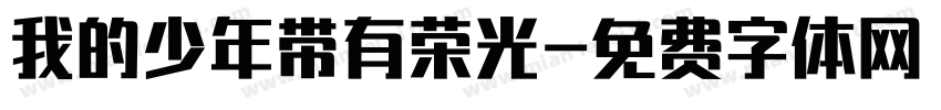 我的少年带有荣光字体转换 我的少年带有荣光字体转换