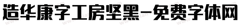 造华康字工房坚黑字体转换