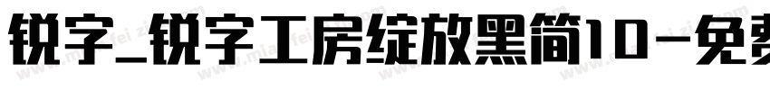 锐字_锐字工房绽放黑简10字体转换