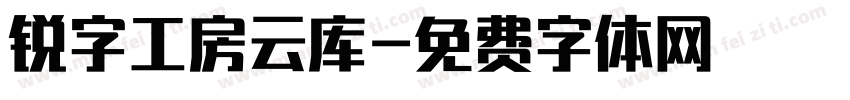 锐字工房云库字体转换