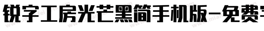 锐字工房光芒黑简手机版字体转换