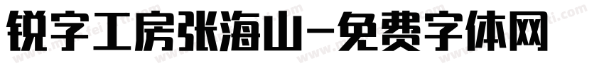 锐字工房张海山字体转换