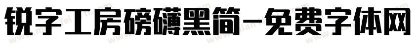 锐字工房磅礴黑简字体转换
