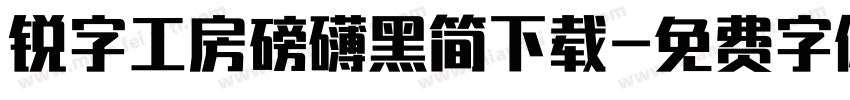 锐字工房磅礴黑简下载字体转换