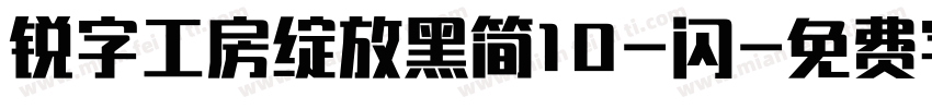 锐字工房绽放黑简10-闪字体转换