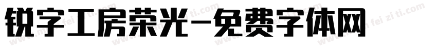 锐字工房荣光字体转换