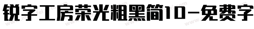 锐字工房荣光粗黑简10字体转换
