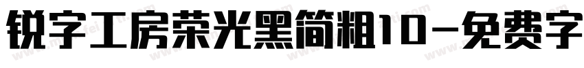 锐字工房荣光黑简粗10字体转换