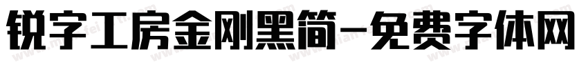 锐字工房金刚黑简字体转换