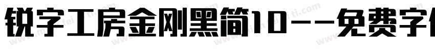 锐字工房金刚黑简10-字体转换