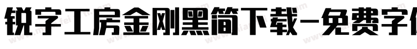 锐字工房金刚黑简下载字体转换