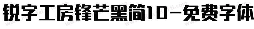 锐字工房锋芒黑简10字体转换