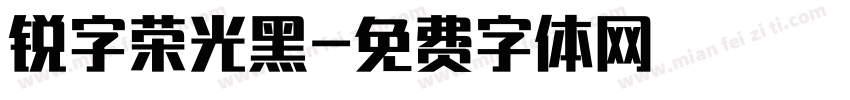 锐字荣光黑字体转换