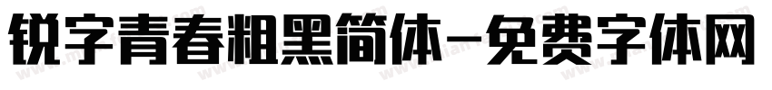 锐字青春粗黑简体字体转换