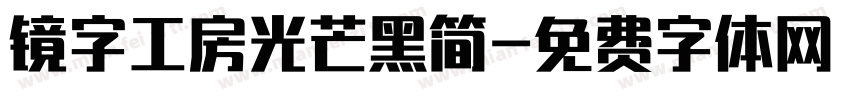 镜字工房光芒黑简字体转换